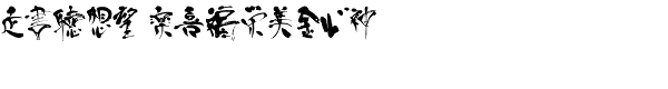 Art Of Japanese Calligraphy Font LOWERCASE