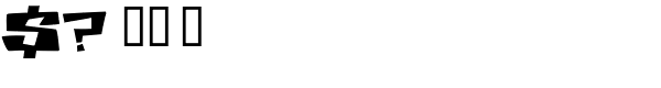 Cosmic Dude Font OTHER CHARS