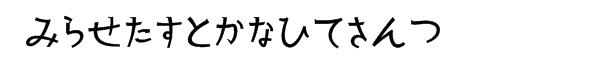 Kurosawa Hiragana Bold Font LOWERCASE