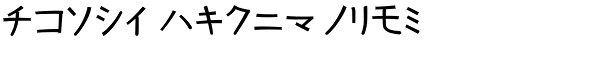 Kurosawa Katakana-Bold Font LOWERCASE