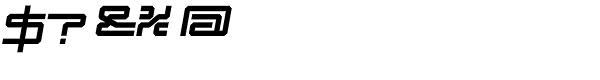 Mechwar-Regular Oblique Font OTHER CHARS