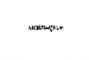 Amphigory Font LOWERCASE
