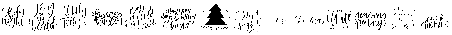 Christmas Symbol Font 2 Regular otf (400) Font UPPERCASE