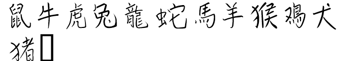 Chinese Zodiac Symbols Symbols Font UPPERCASE
