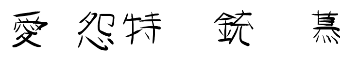 GoJuOn Font OTHER CHARS