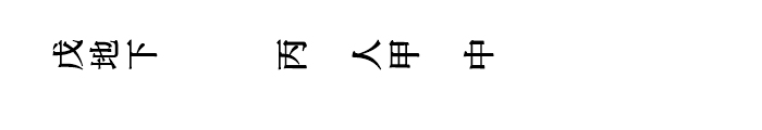 Iwata PO Min Kan IWA Thin Font LOWERCASE