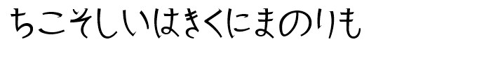 Kurosawa Hiragana Normal Font LOWERCASE
