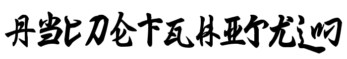 Ming Imperial Font LOWERCASE