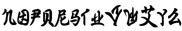 Ming Imperial Font LOWERCASE