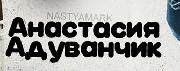 What font is written, "Анастасия Адуванчик" ?