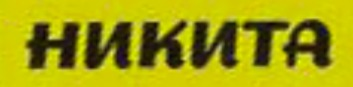 ÐÐ˜ÐšÐ˜Ð¢Ð Font sample to identify the typeface on WhatFontIs