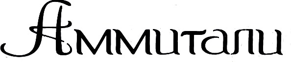 Cyrillic inscription Ammitali Font sample to identify the typeface on WhatFontIs