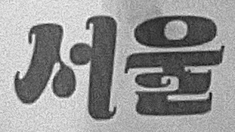 Korean font