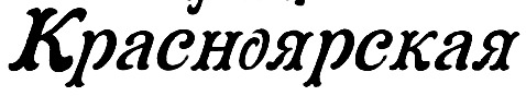 Cyrillic font 