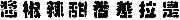 Sriracha bottle Chinese character font